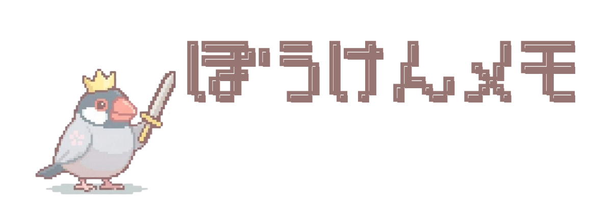 ぼうけんメモ